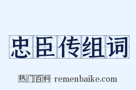 忠臣传组词是什么意思的图片